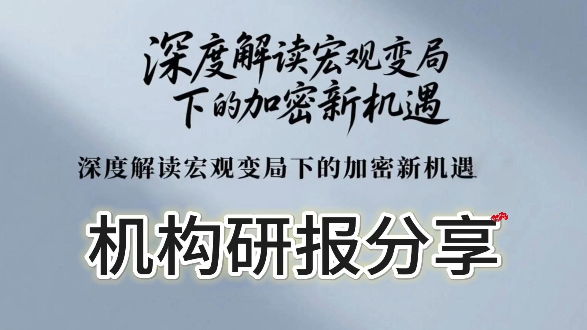 美联储正式对外宣布与加密市场携手，开启元宇宙新纪元！，投资者瞩目